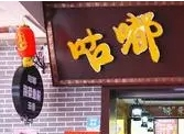 咕嘟酸菜鱼粉加盟
