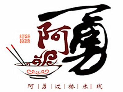 阿勇米线加盟