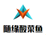 随缘酸菜鱼加盟