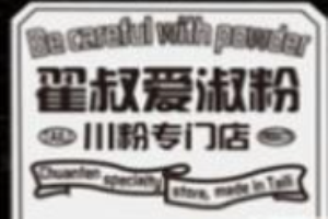 翟叔爱淑粉加盟