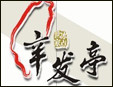 辛发亭冰品店加盟