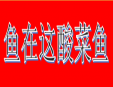 鱼在这酸菜鱼加盟