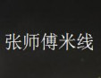 张师傅米线加盟