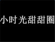 小时光甜甜圈加盟
