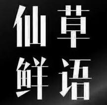 仙草鲜语加盟