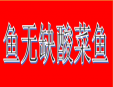 鱼无缺酸菜鱼加盟