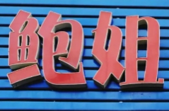 鲍姐酸菜鱼加盟