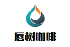 唇树咖啡加盟