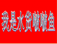 我是水货啵啵鱼加盟