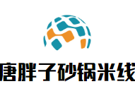 唐胖子砂锅米线加盟