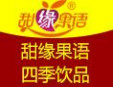甜缘果语甜品加盟