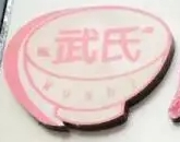 武氏麻辣烫加盟