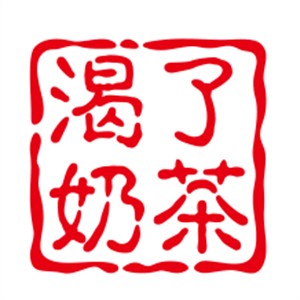 渴了奶茶加盟