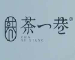 茶一巷奶茶加盟