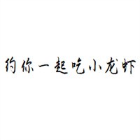 约你一起吃小龙虾加盟