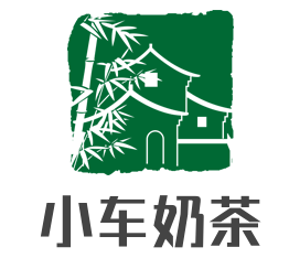 小车奶茶加盟