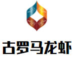 古罗马龙虾加盟