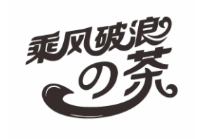 乘风破浪的茶加盟