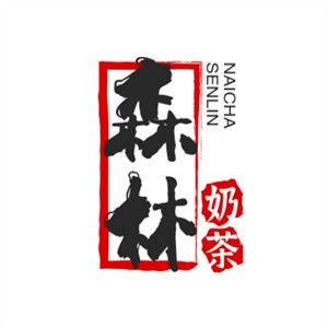 森林奶茶加盟