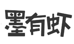 墨有虾加盟