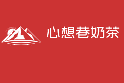 心想巷奶茶加盟