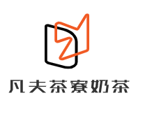 凡夫茶寮奶茶加盟