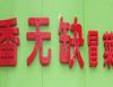 香无缺冒菜加盟