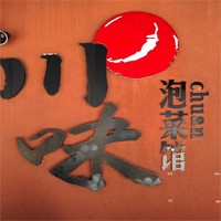 川味泡菜馆加盟