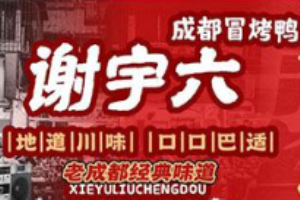 谢宇六成都冒烤鸭加盟