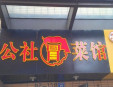 公社冒菜加盟