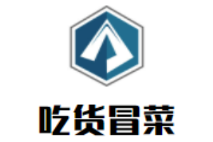 吃货冒菜加盟
