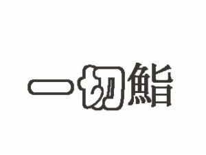 一切鮨割烹日料加盟