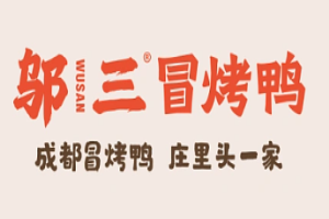 邬三冒烤鸭加盟