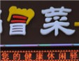 靓盆冒菜加盟