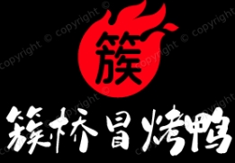簇桥冒烤鸭加盟