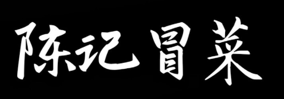 陈记冒菜加盟