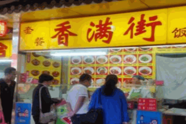 香满街冒菜加盟