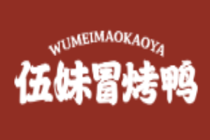 伍妹冒烤鸭加盟