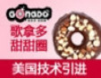 歌拿多甜甜圈加盟