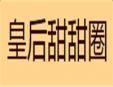 皇后甜甜圈加盟