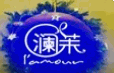 澜茉·法甜加盟