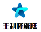 王利隆蛋糕加盟