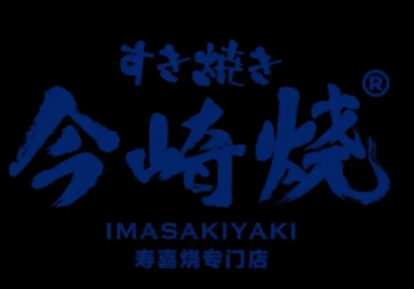 今崎烧·寿喜烧加盟