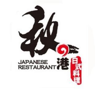 秋之港日式料理加盟