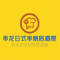 串龙日式串烧居酒屋加盟