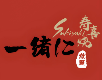 一绪に寿喜烧加盟