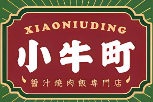 小牛町日式加盟
