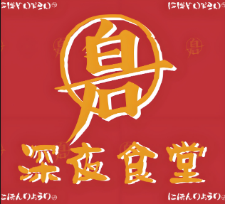 白石&深夜食堂加盟