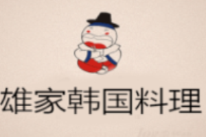雄家韩国料理加盟