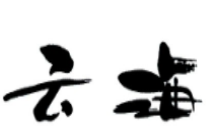 云海日本料理加盟